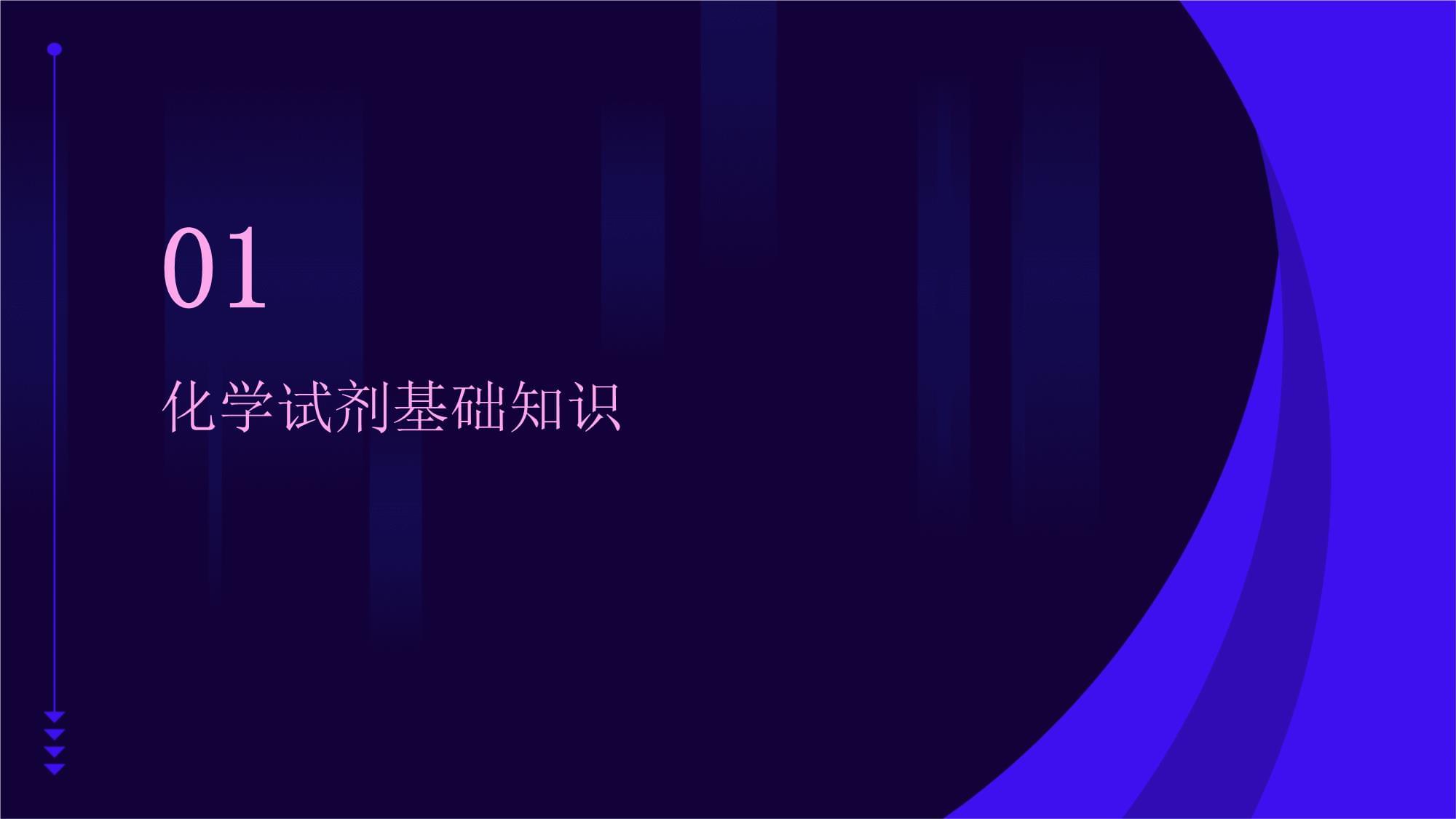 常用化學試劑安全培訓課件 化學試劑的安全管理與使用